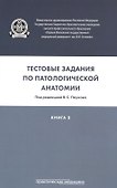 Тестовые задания по паталогической анатомии. Учебное пособие. Книга 3 - 0