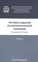 Тестовые задания по паталогической анатомии. Учебное пособие. Книга 3