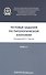 Тестовые задания по паталогической анатомии. Учебное пособие. Книга 3 - 0