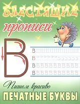 Пишем красиво печатные буквы