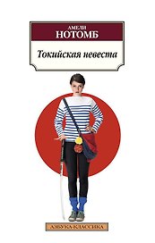 Токийская невеста
