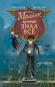 Мальчик, который знал всё - 0