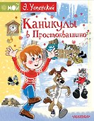 Каникулы в Простоквашино - 0
