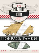 Покрась танки - 0