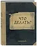 Блокнот. Что делать? (А5, 64 л., обложка под крафт) - 1