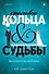 Красивые кольца и сломанные судьбы - 0