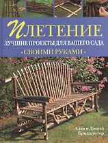 Плетение Лучшие проекты для вашего сада (Своими Руками). Бриджуотер Алан и Джилл (Рипол)