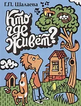 Кто где живет?