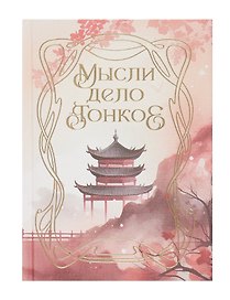 Записная книжка «Мысли дело тонкоер» А6, 80 листов в клетку, Listoff