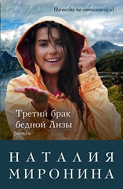 Третий брак бедной Лизы: роман