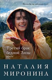 Третий брак бедной Лизы: роман