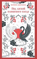 Под лаской плюшевого пледа