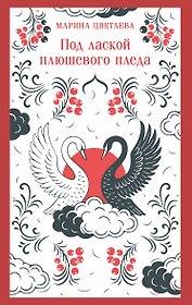 Под лаской плюшевого пледа