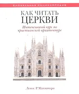 Как читать церкви Интенсивный курс по христианской архит