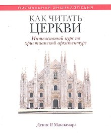 Как читать церкви Интенсивный курс по христианской архит