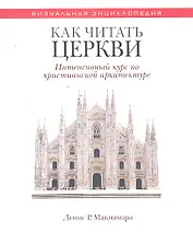 Как читать церкви Интенсивный курс по христианской архит