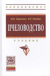 Пчеловодство. Учебник. Второе издание