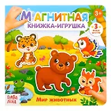 Магнитная книжка-игрушка "Мир животных"