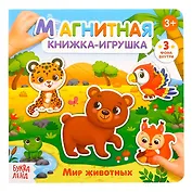 Магнитная книжка-игрушка "Мир животных"