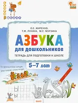 Азбука для дошкольников. Тетрадь для подготовки к школе детей 5-7 лет. ФГОС ДО Новый