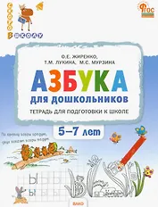 Азбука для дошкольников. Тетрадь для подготовки к школе детей 5-7 лет. ФГОС ДО Новый