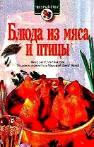 Блюда из мяса и птицы