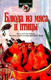 Блюда из мяса и птицы