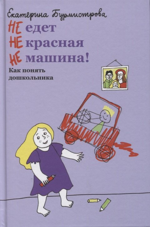 

НЕ едет НЕ красная НЕ машина! Как понять дошкольника
