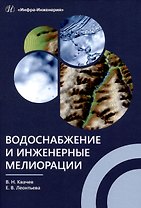 Водоснабжение и инженерные мелиорации