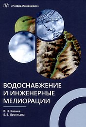 Водоснабжение и инженерные мелиорации