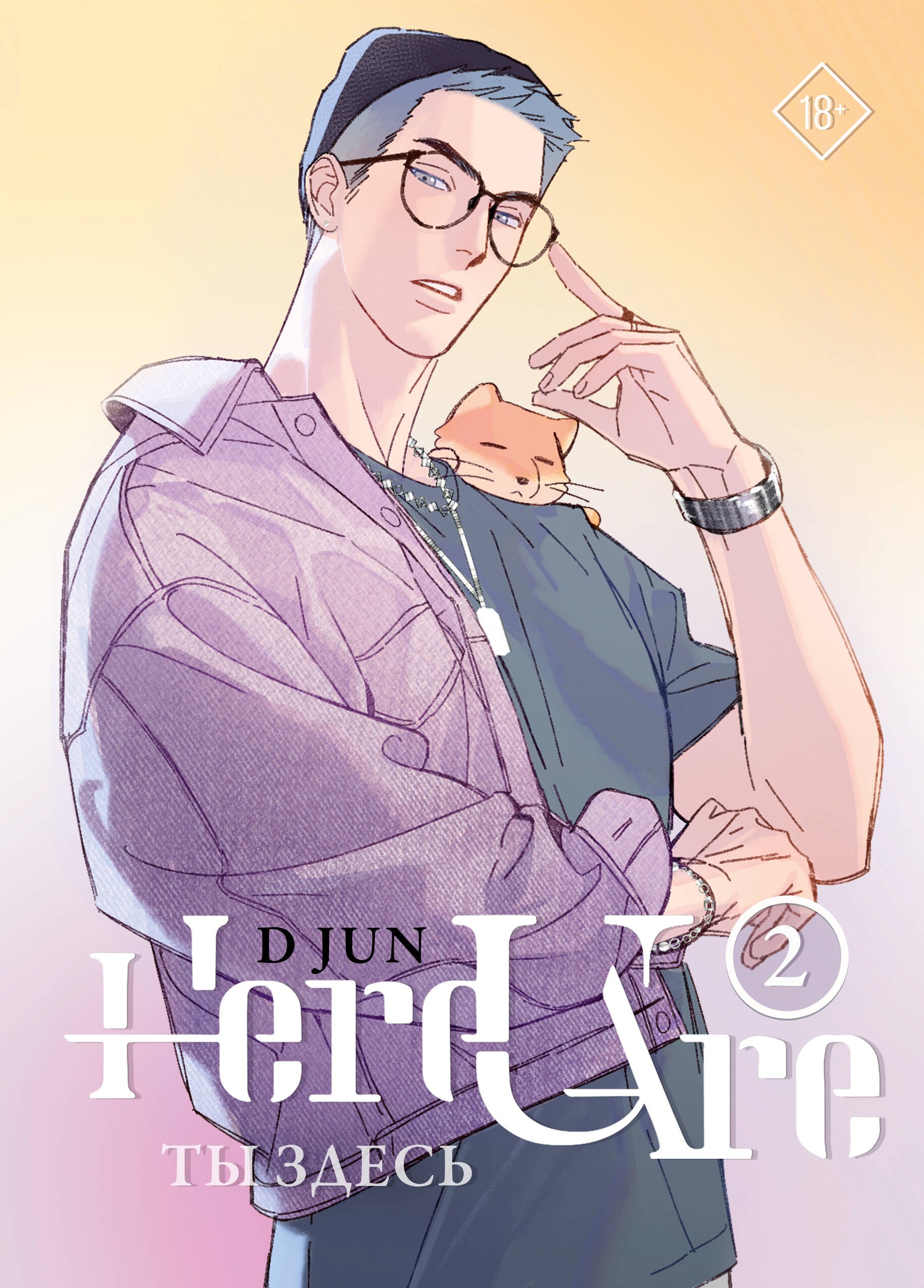 

Ты здесь. Том 2 (Here U Are). Маньхуа