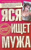 Яся ищет мужа - 0
