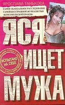 Яся ищет мужа