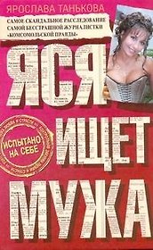 Яся ищет мужа
