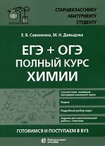 ЕГЭ + ОГЭ. Полный курс химии. Готовимся и поступаем в вуз