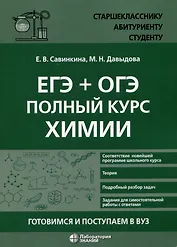ЕГЭ + ОГЭ. Полный курс химии. Готовимся и поступаем в вуз