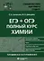 ЕГЭ + ОГЭ. Полный курс химии. Готовимся и поступаем в вуз - 0