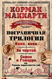 Пограничная трилогия