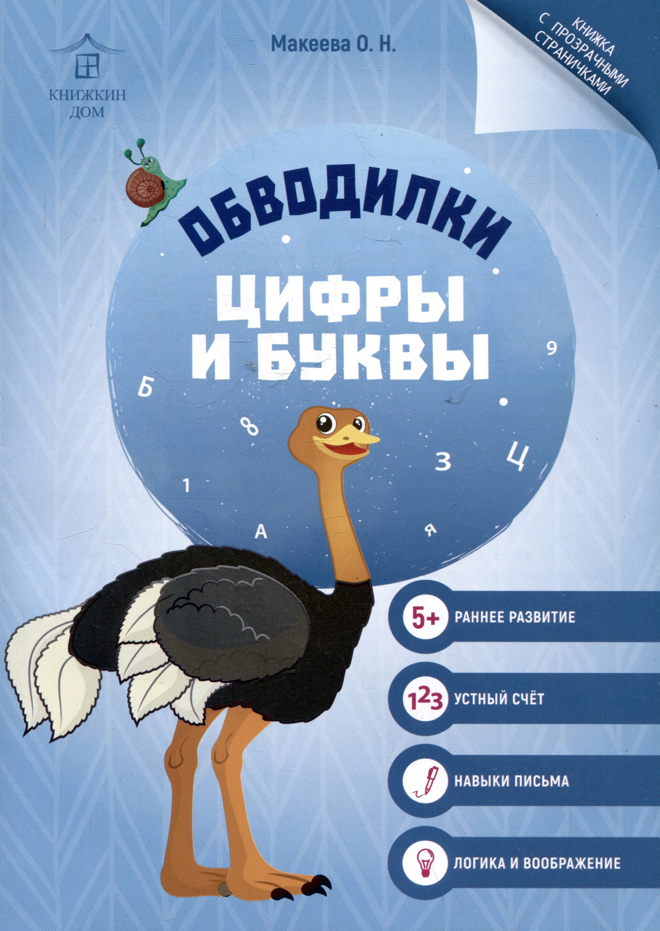 

Обводилки. Цифры и буквы