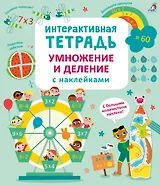 Интерактивная тетрадь. Умножение и деление с наклейками