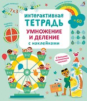 Интерактивная тетрадь. Умножение и деление с наклейками