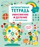 Интерактивная тетрадь. Умножение и деление с наклейками - 0