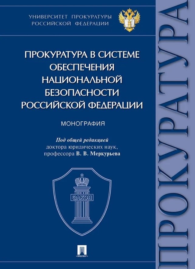 

Прокуратура в системе обеспечения национальной безопасности Российской Федерации. Монография