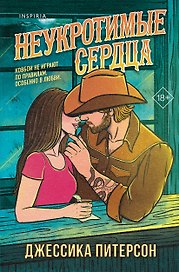 Неукротимые сердца (#2)