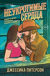 Неукротимые сердца (#2)