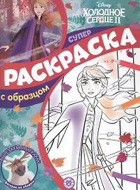 Холодное сердце 2. Суперраскраска с образцом
