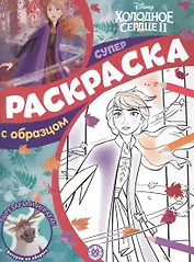 Холодное сердце 2. Суперраскраска с образцом