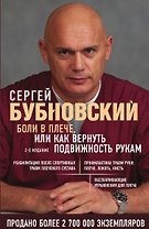 Боли в плече, или Как вернуть подвижность рукам. Бубновский
