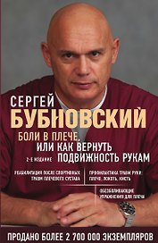 Боли в плече, или Как вернуть подвижность рукам. Бубновский