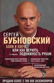 Боли в плече, или Как вернуть подвижность рукам. Бубновский